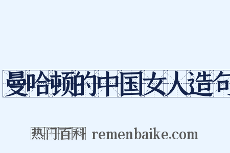 曼哈顿的中国女人造句是什么意思的图片